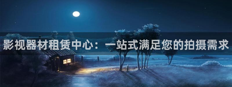 金桔电影：影视器材租赁中心：一站式满足您的拍摄需求