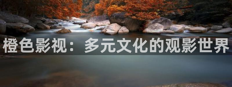 金桔影视下载安装视频：橙色影视：多元文化的观影世界