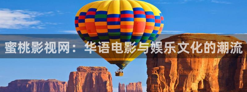 金桔视频免费下载：蜜桃影视网：华语电影与娱乐文化的潮流