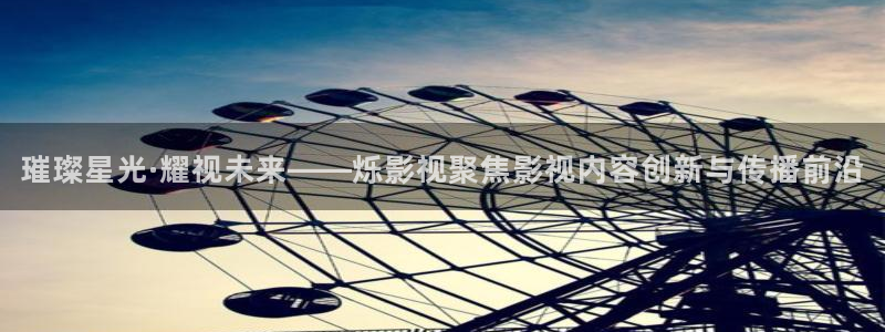 冰糖金桔的做法视频：璀璨星光·耀视未来——烁影视聚焦影视内容创新与传播前沿