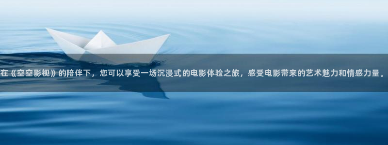 金桔电影网：在《空空影视》的陪伴下，您可以享受一场沉浸式的电影体验之旅，感受电影带来的艺术魅力和情感力量。