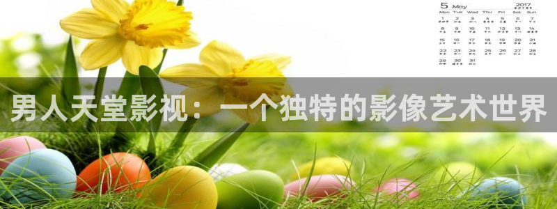 金桔种植视频：男人天堂影视：一个独特的影像艺术世界