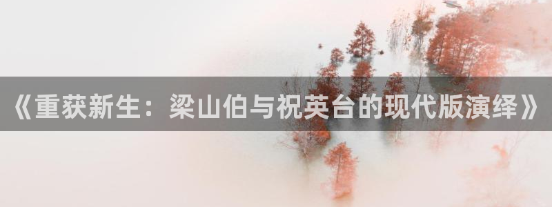 金桔影视哪里下载：《重获新生：梁山伯与祝英台的现代版演绎》